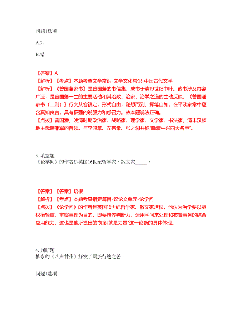 2022年专接本-大学语文考试题库（难点、易错点剖析）附答案有详解49_第2页