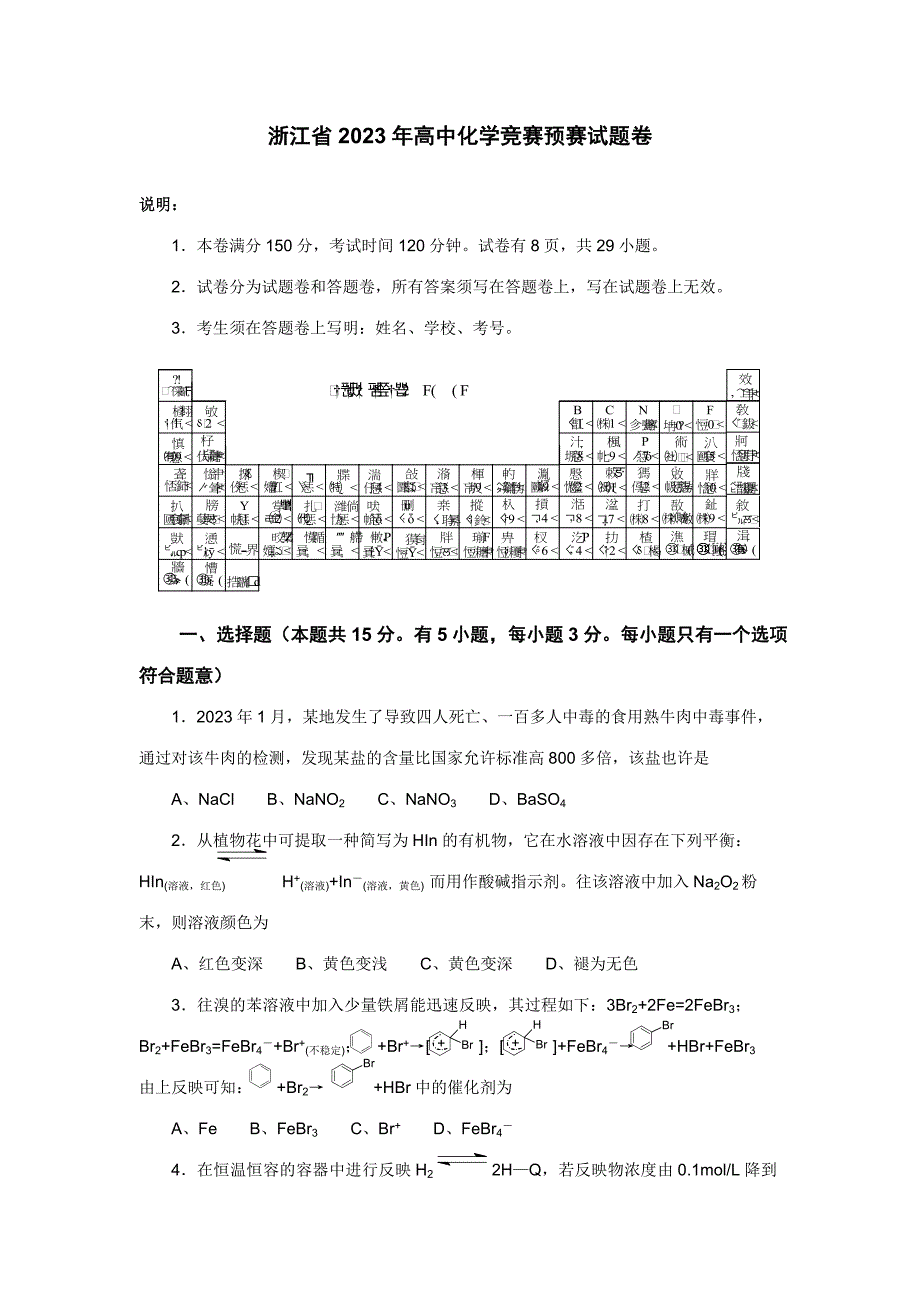 2023年浙江省高中化学竞赛初赛试题卷.doc_第1页