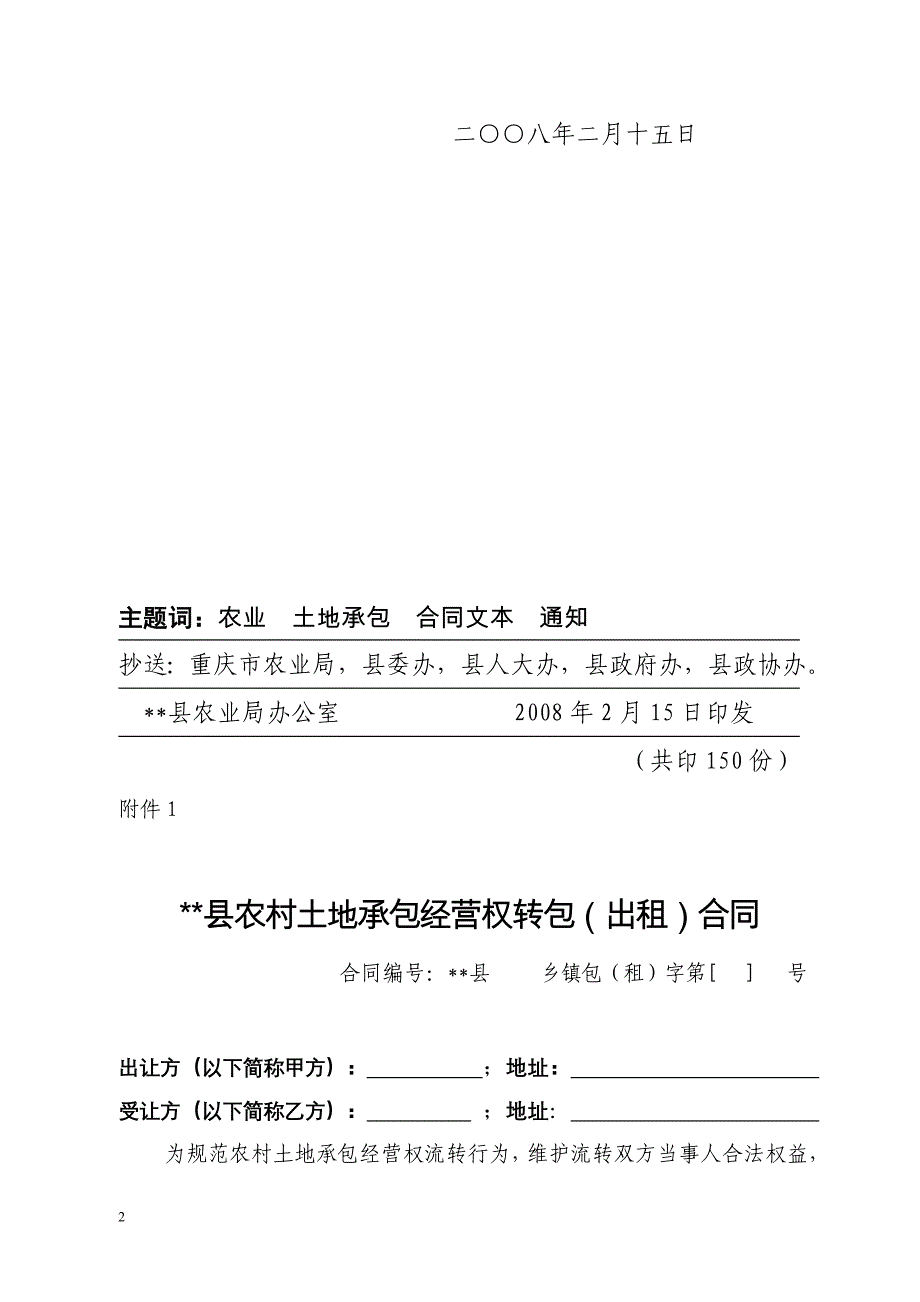 农村土地承包经营权流转合同(范本)和相关的流转文书样本_第2页