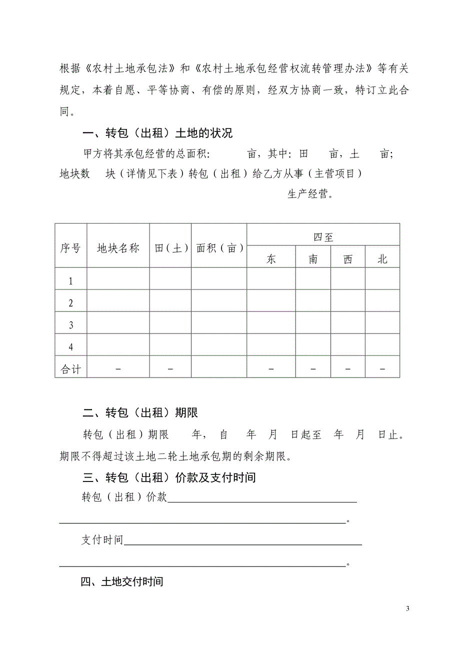 农村土地承包经营权流转合同(范本)和相关的流转文书样本_第3页