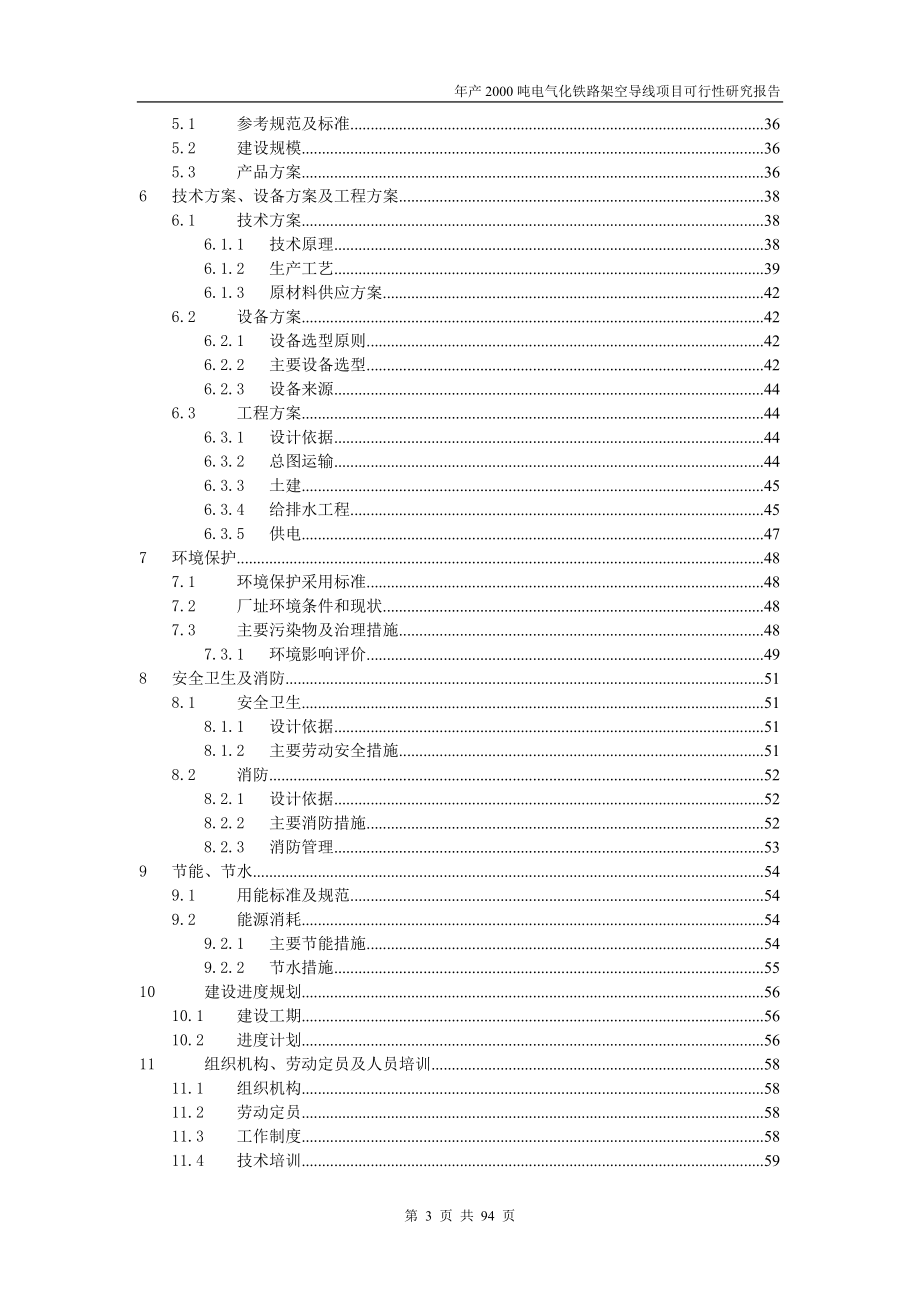 年产2000吨电气化铁路架空导线项目可行性分析研究报告.doc_第3页