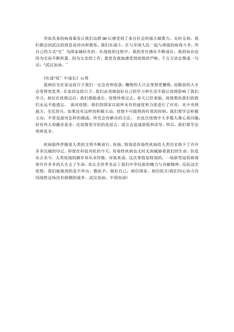 《在战“疫”中成长》心得三篇_第2页