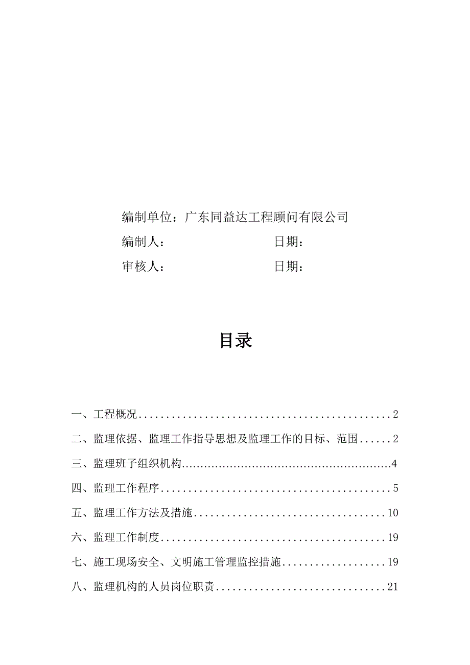 佛山市城门头西路4号七号楼修缮改造工程监理规划1107_第2页