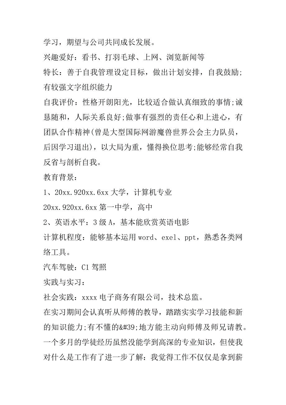 2023年大学应届毕业生个人简历范本模板_第2页