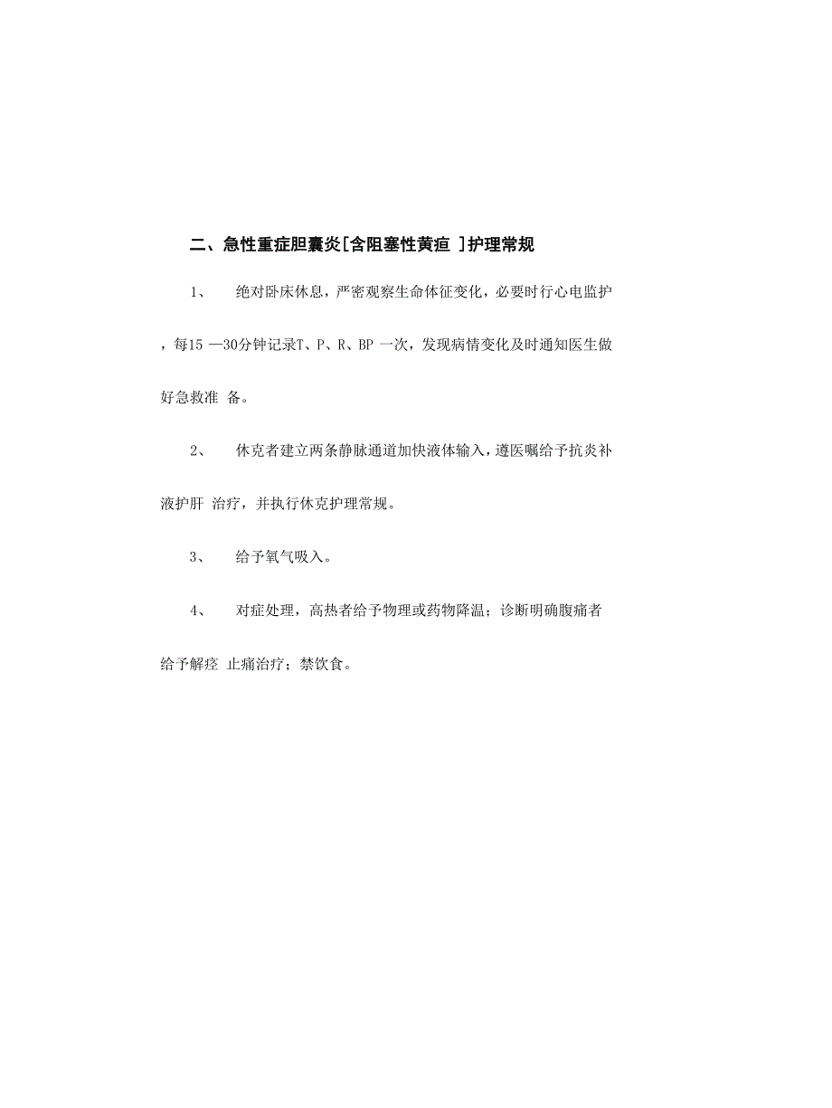 普外科危重病人护理常规_第2页