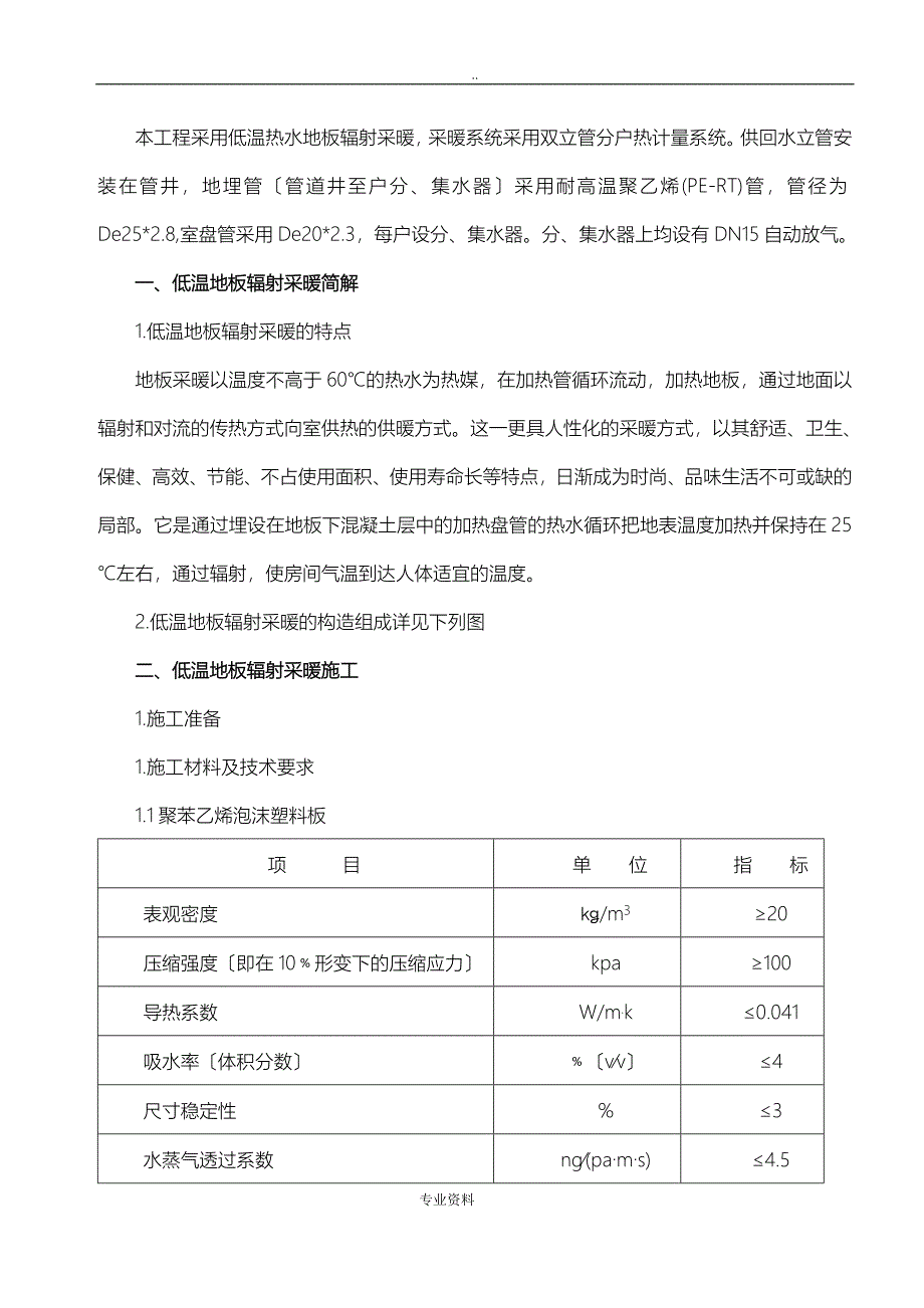 地辐热采暖建筑施工组织设计及对策_第1页