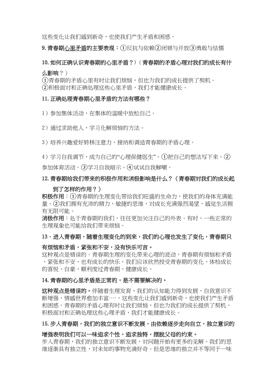 部编人教版七年级下册道德与法制全册知识点梳理(新教材)(DOC 18页)_第2页