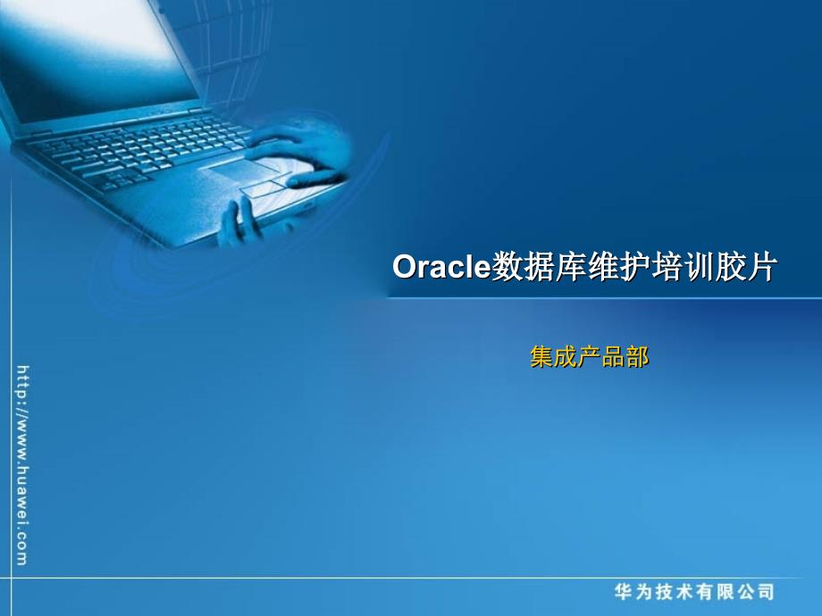 Oracle数据库维护培训华为课件_第1页