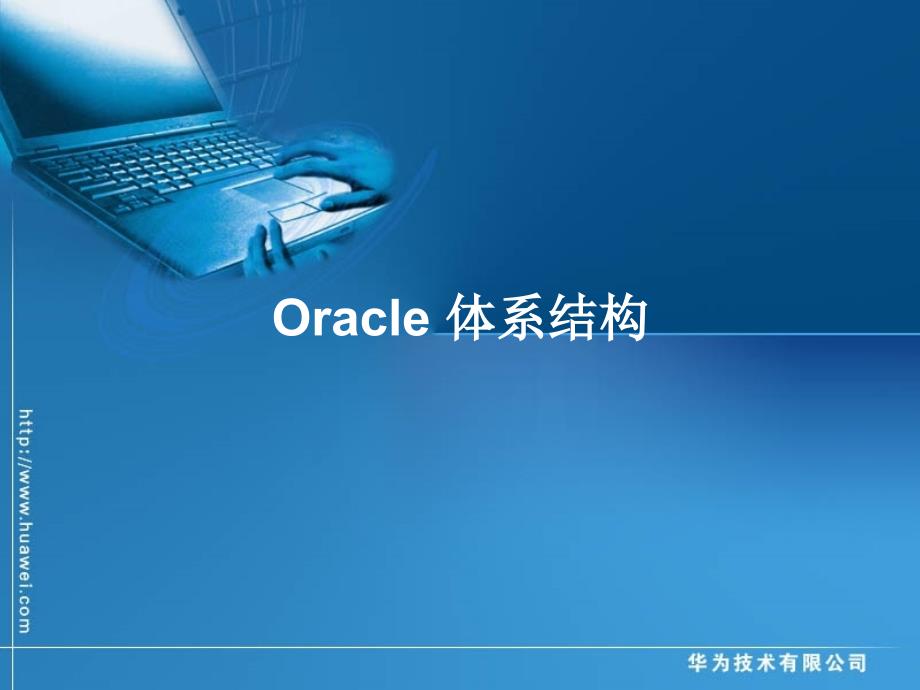 Oracle数据库维护培训华为课件_第2页