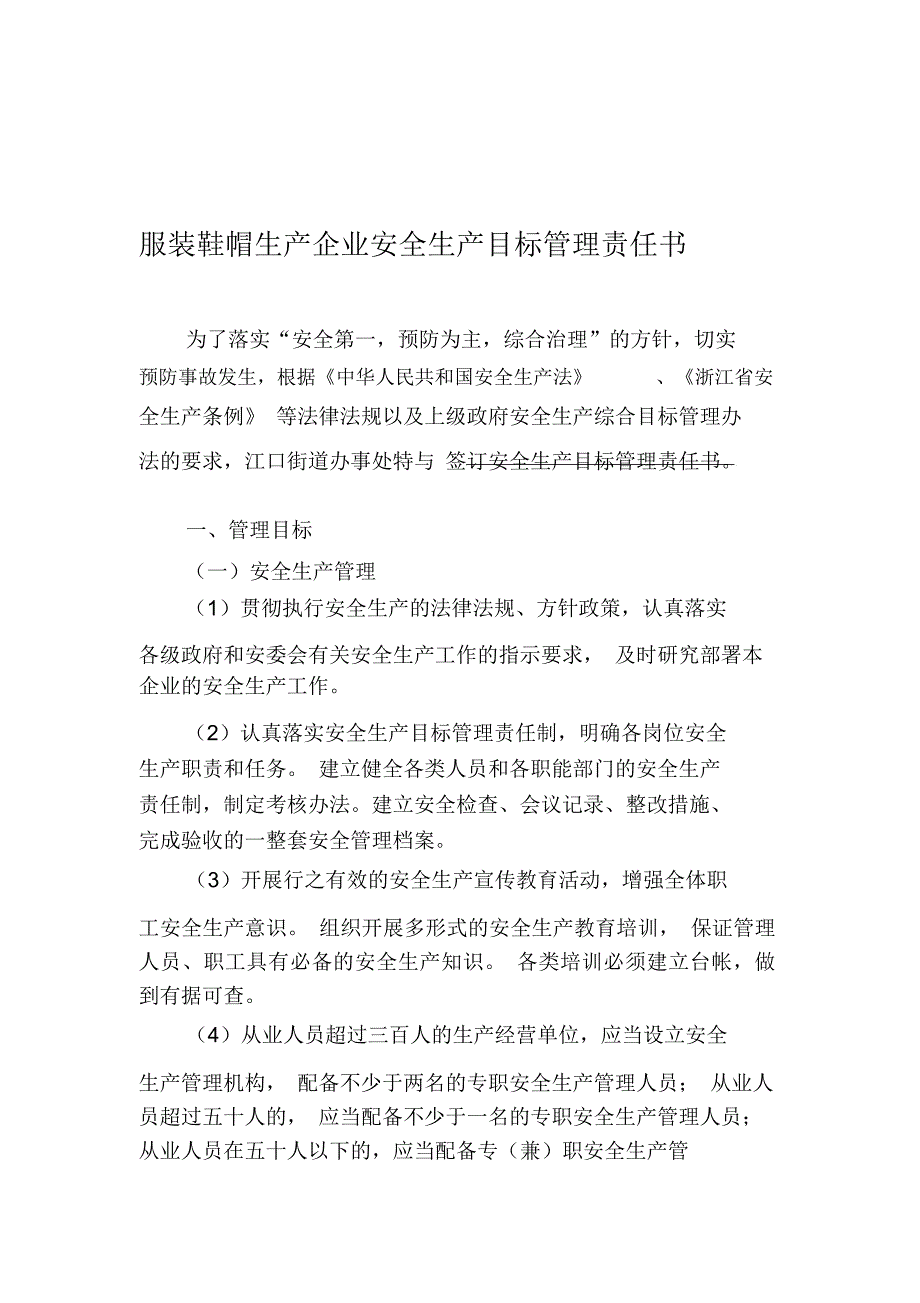 服装鞋帽生产企业安全生产目标管理责任书8份_第1页