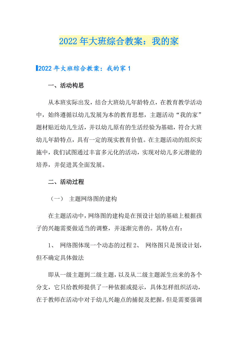 2022年大班综合教案：我的家_第1页