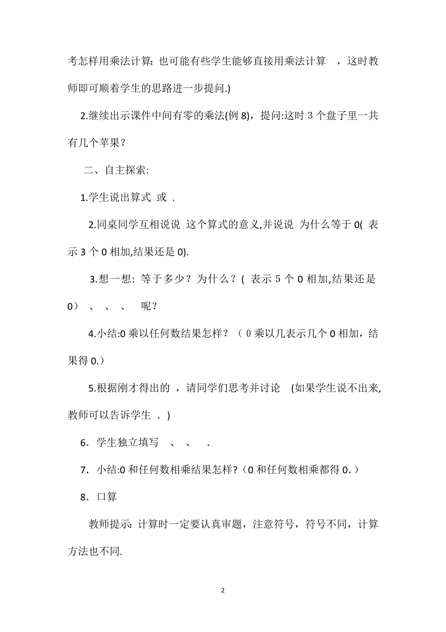 小学三年级数学教案一个因数中间有零的笔算乘法_第2页