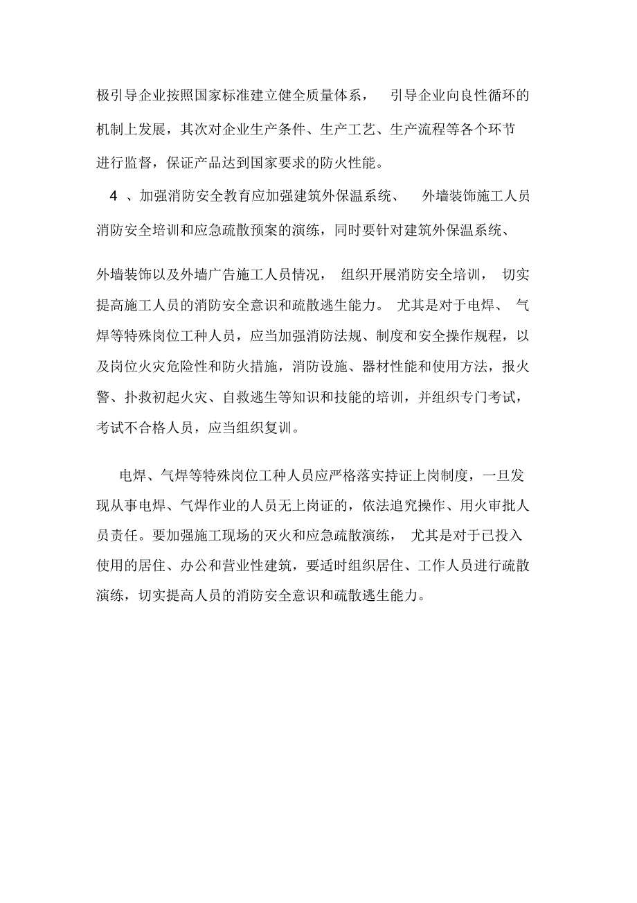 暖通空调基础知识：外墙保温工程防范火灾发生的具体措施.doc_第2页