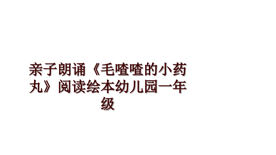 亲子朗诵《毛喳喳的小药丸》阅读绘本幼儿园一年级_第1页