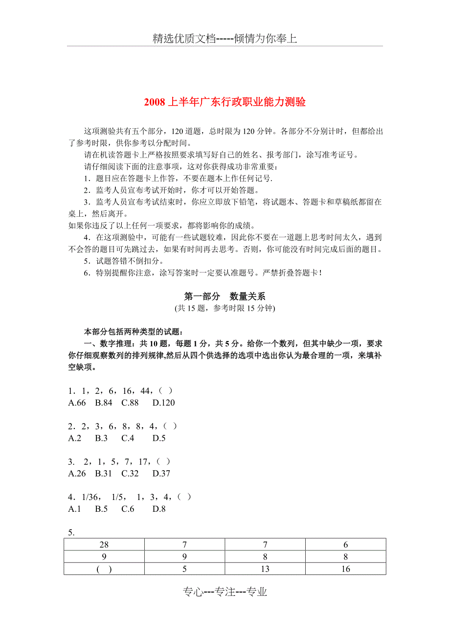 2008年广东省公务员考试行政职业能力测试试题及答案解析(上)_第1页