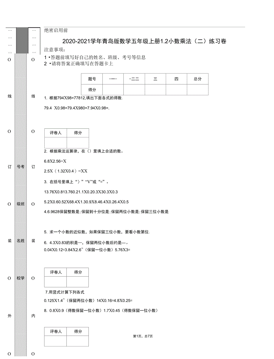 青岛版数学五年级上册1.2小数乘法二练习卷_第1页