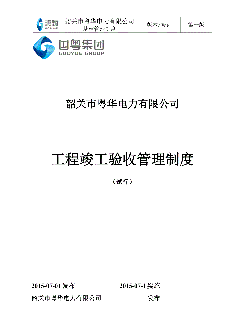 工程竣工验收管理制度_第1页