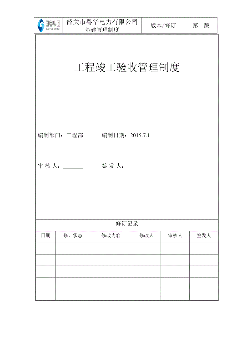 工程竣工验收管理制度_第2页