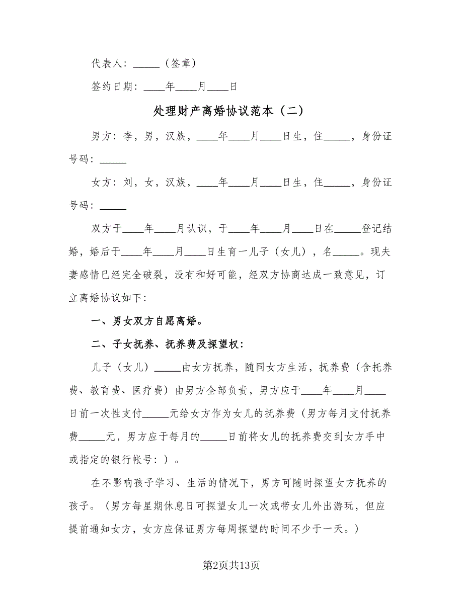 处理财产离婚协议范本（8篇）_第2页