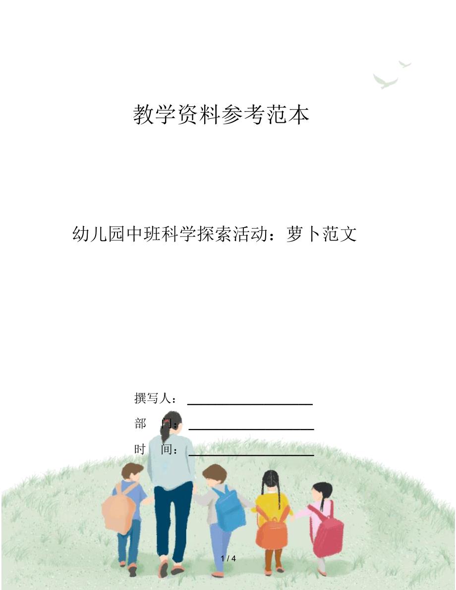 幼儿园中班科学探索活动：萝卜范文_第1页