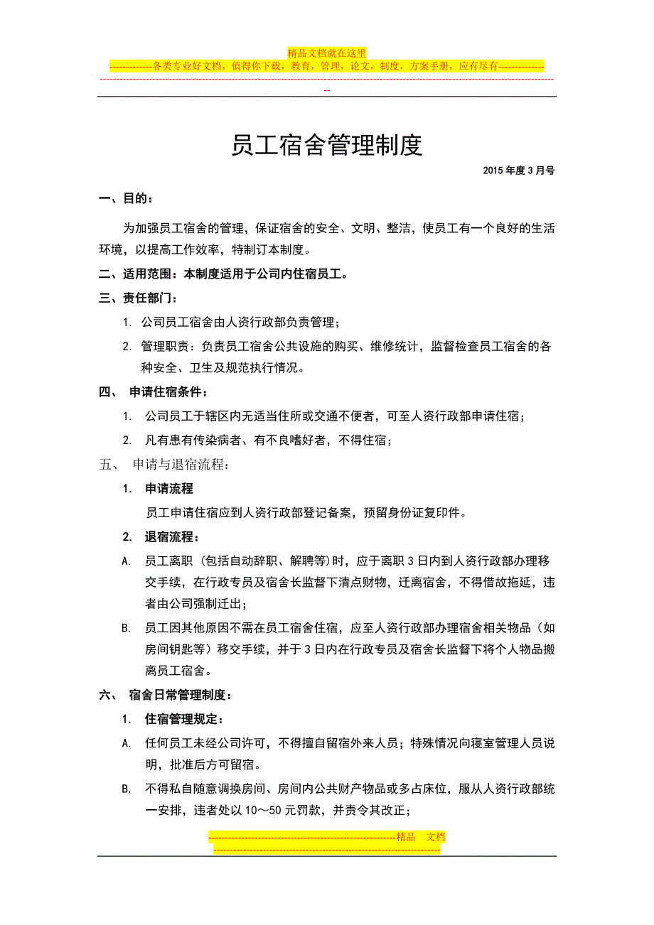 员工宿舍管理制度(2014年度1月号).doc_第1页