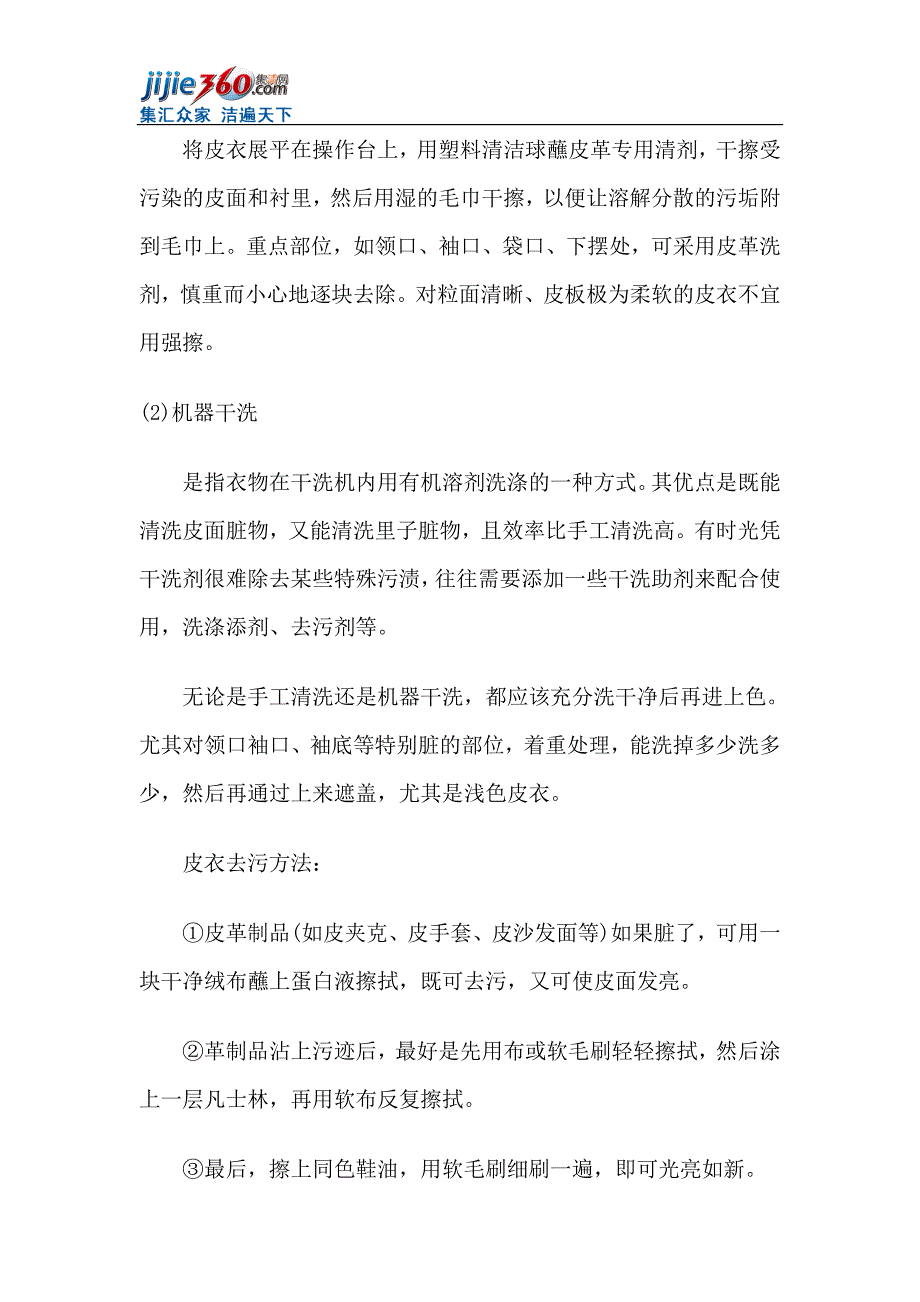 集洁网提供皮衣洗涤的方法.doc_第2页