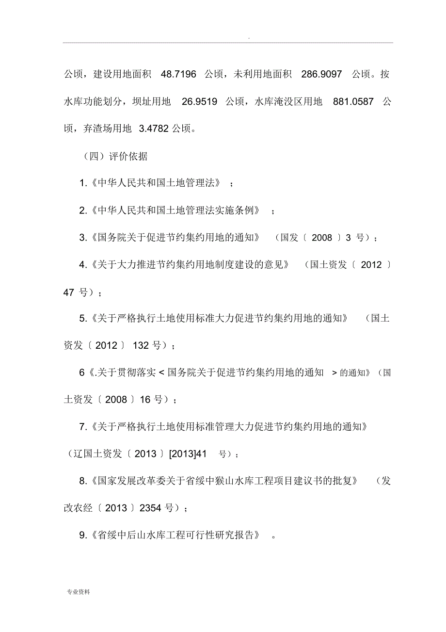 猴山水库节地评价实施报告_第3页