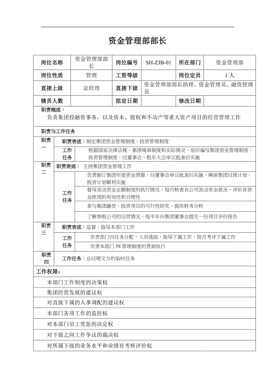 某汽车集团资金管理部部长岗位说明书_第1页