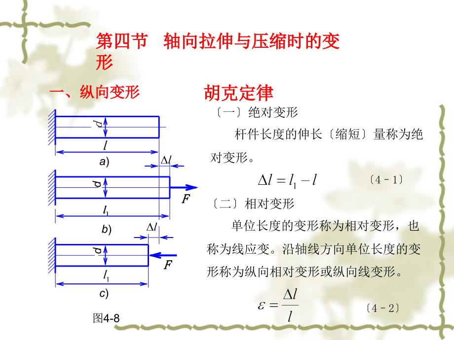 轴向拉伸与压缩时的变形_第1页