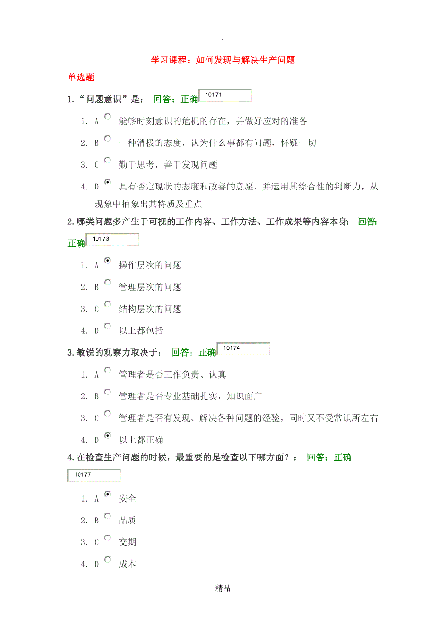 如何发现与解决生产问题答案_第1页