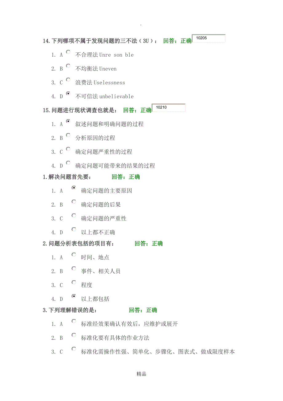 如何发现与解决生产问题答案_第4页