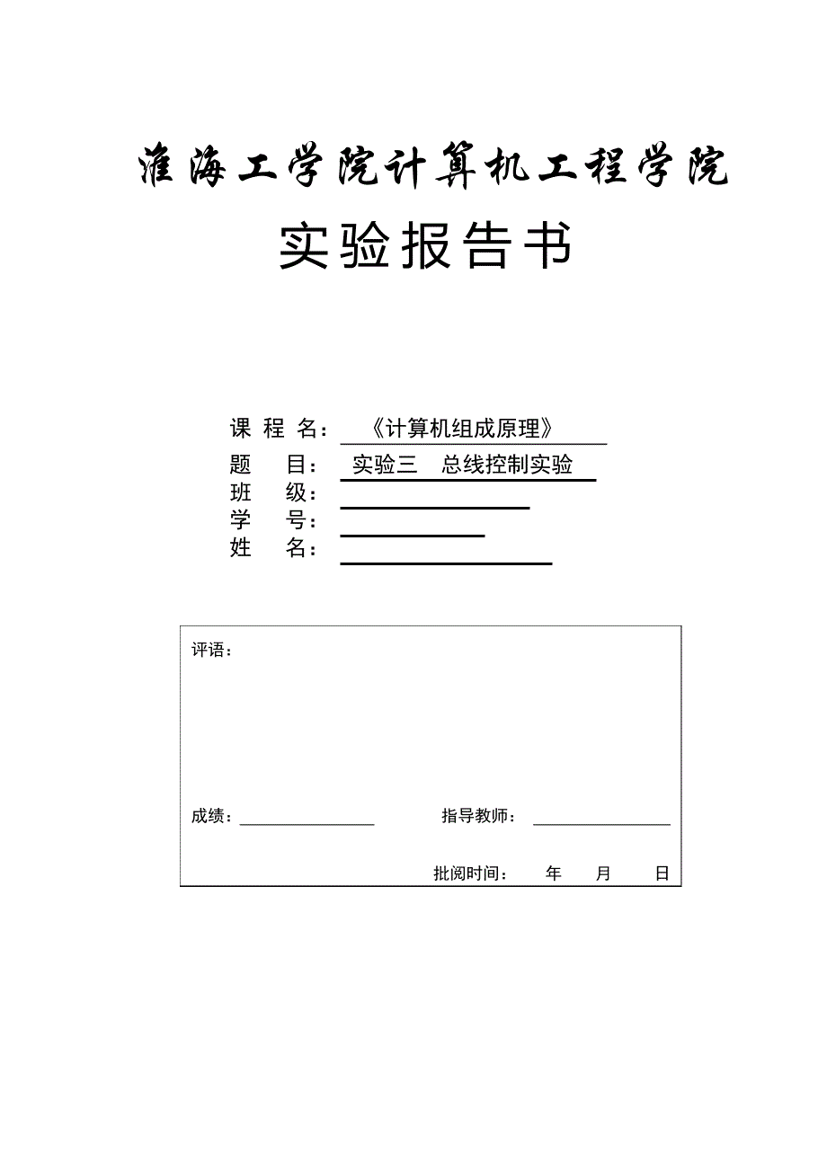 计算机组成实验报告 总线控制实验_第1页