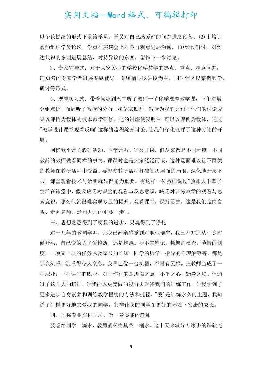 骨干教师培训心得体会（通用15篇）.docx_第5页