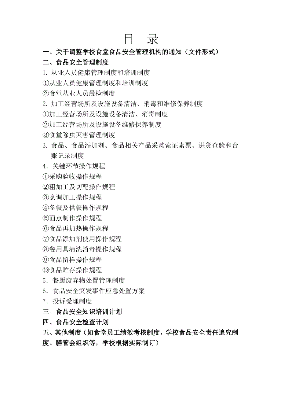 绍兴县学校食堂管理制度(范本-2012).doc_第3页