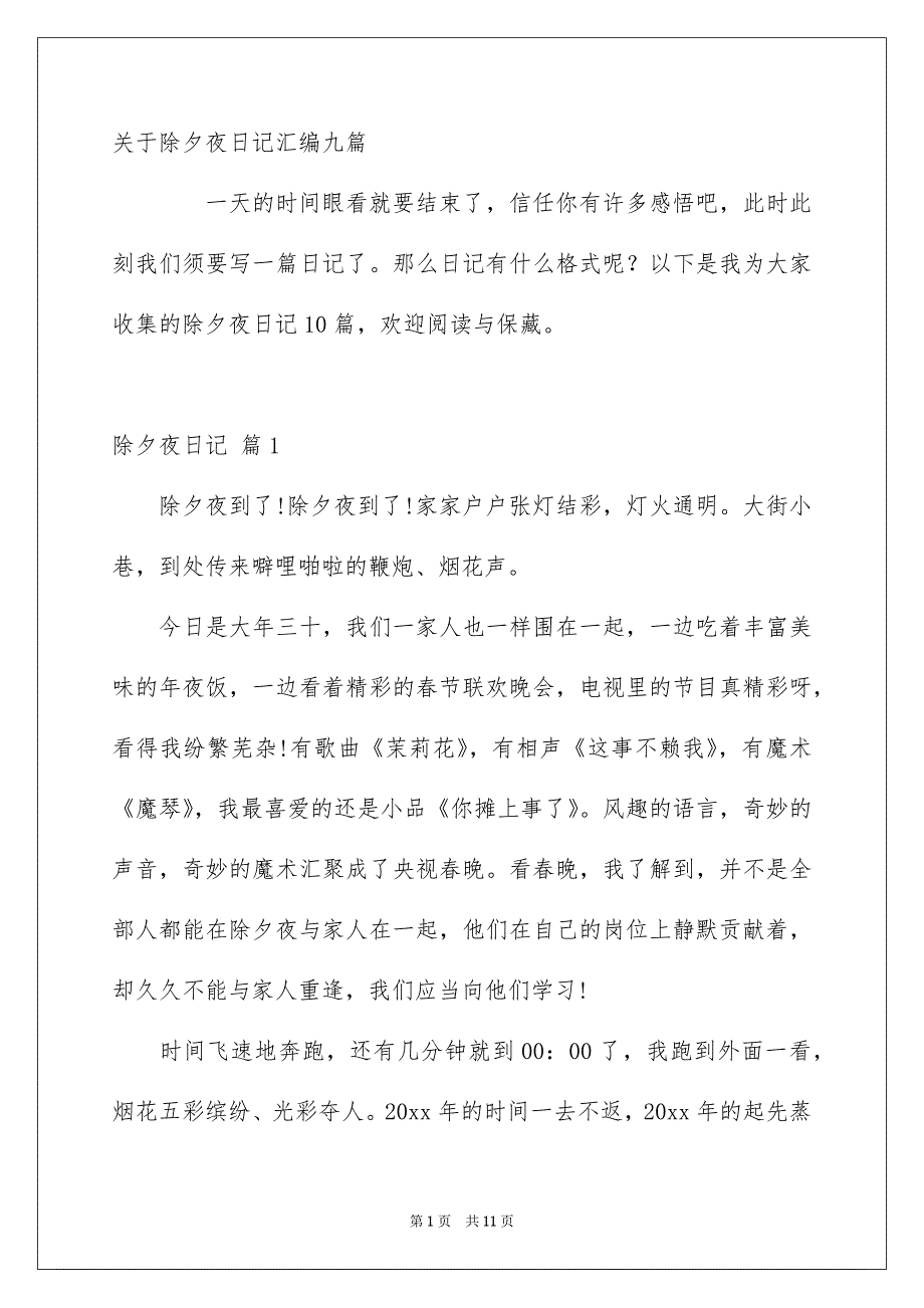 关于除夕夜日记汇编九篇_第1页