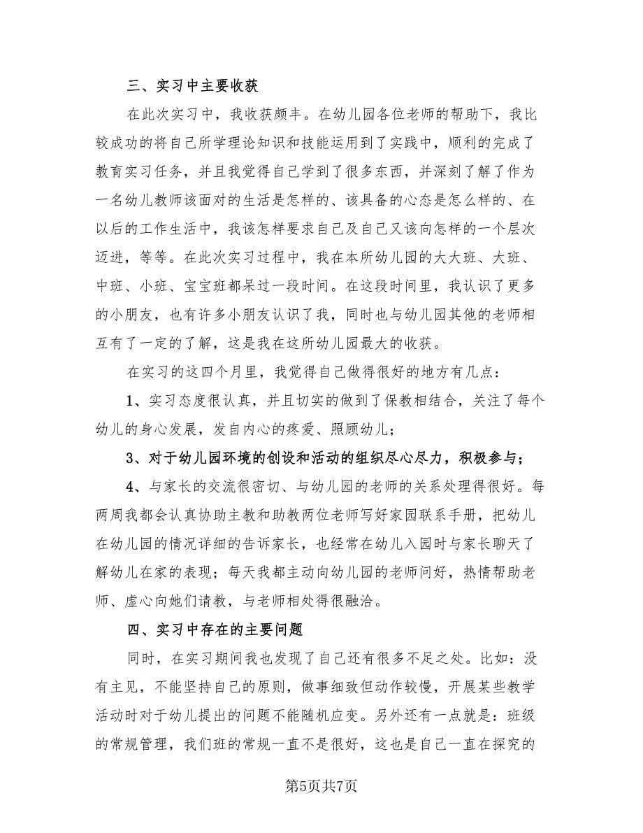 幼儿园教师实习总结简单版.doc_第5页