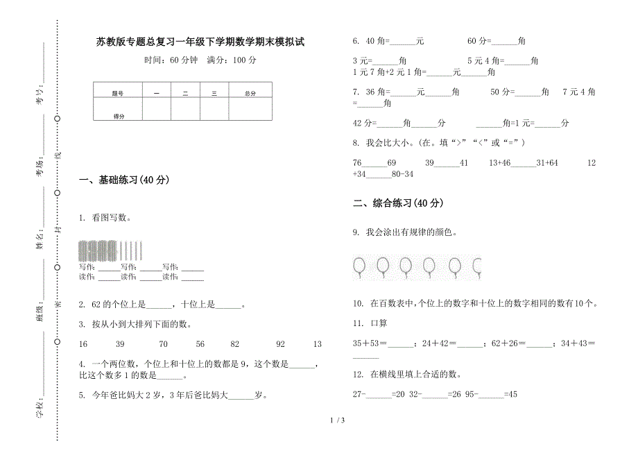 苏教版专题总复习一年级下学期数学期末模拟试.docx_第1页