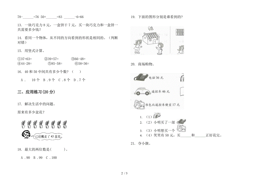 苏教版专题总复习一年级下学期数学期末模拟试.docx_第2页