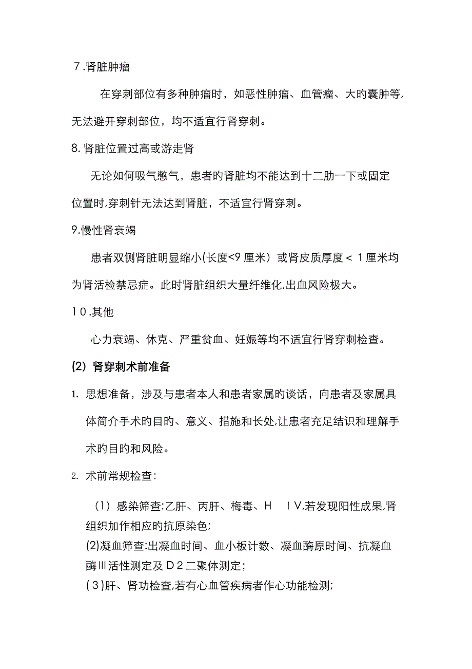 肾活检禁忌症及并发症处理_第4页