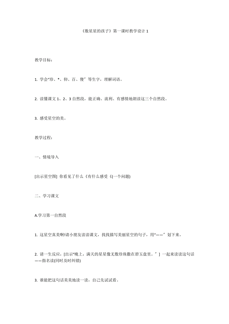 《数星星的孩子》第一课时教学设计1_第1页