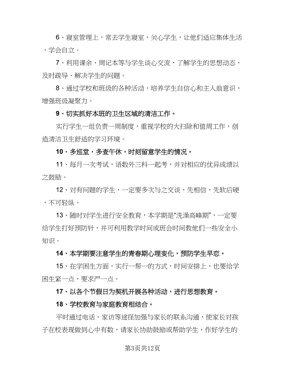 2023初中班级班务工作计划范文（四篇）.doc_第3页