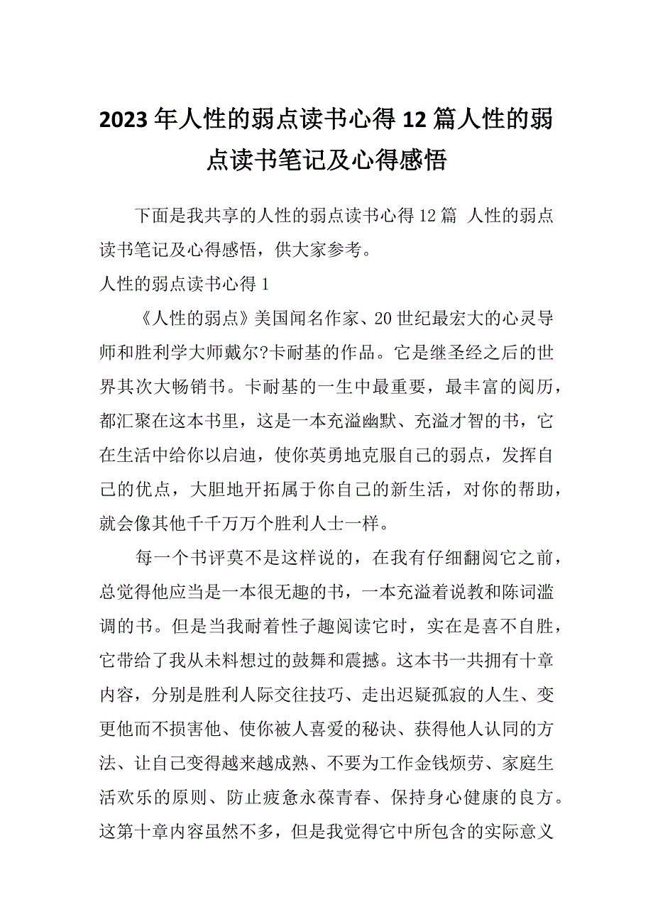 2023年人性的弱点读书心得12篇人性的弱点读书笔记及心得感悟_第1页