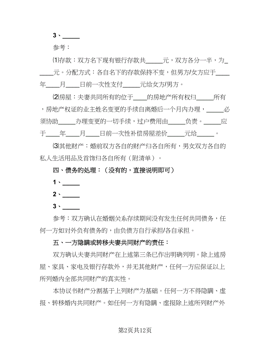 2023婚内离婚协议书格式版（五篇）.doc_第2页