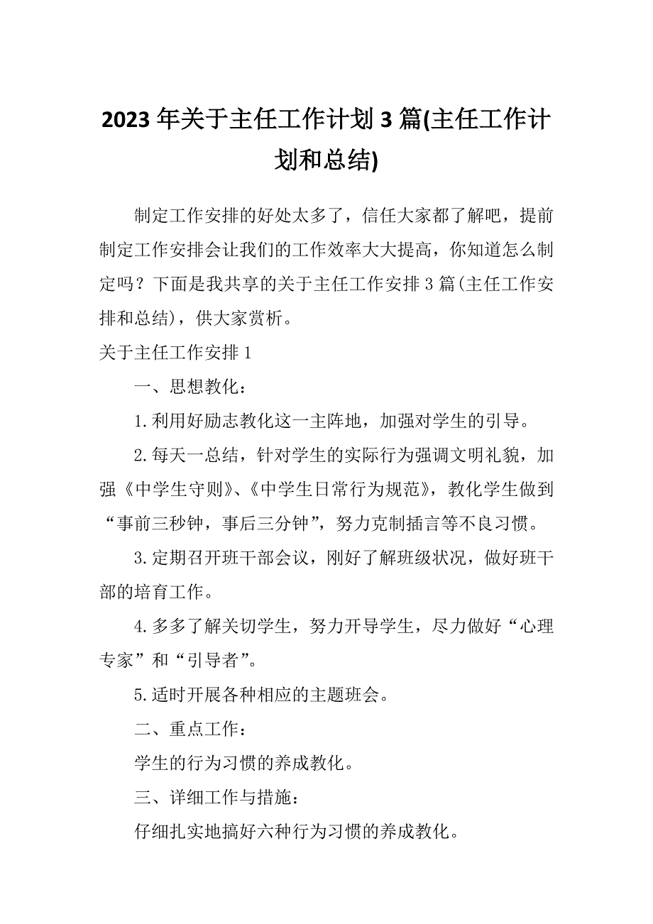 2023年关于主任工作计划3篇(主任工作计划和总结)_第1页