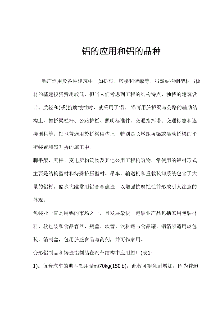 铝的应用和铝的品种（doc6）（天选打工人）.docx_第1页