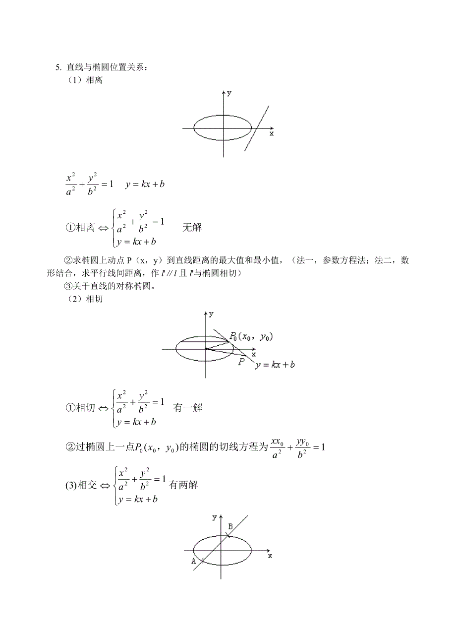 椭圆的第二定义、参数方程、直线与椭圆的位置关系-高中数学_第3页