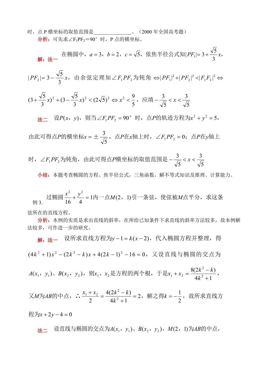 椭圆的第二定义、参数方程、直线与椭圆的位置关系-高中数学_第5页