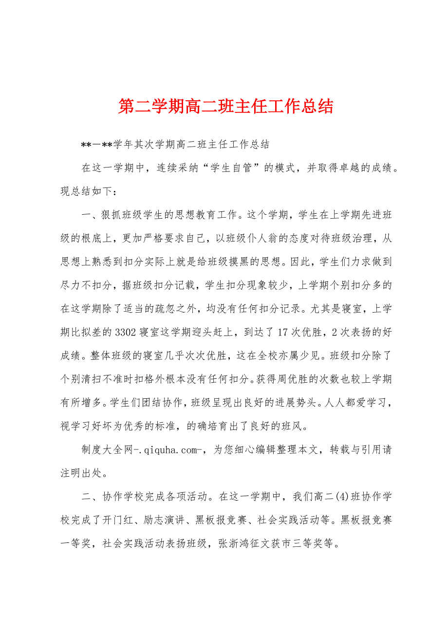 第二学期高二班主任工作总结.docx_第1页