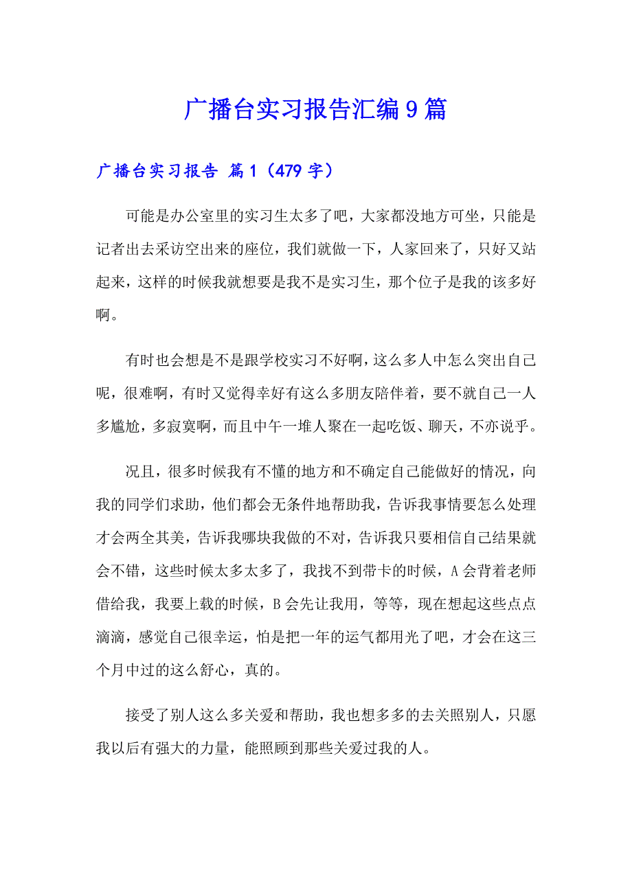 广播台实习报告汇编9篇_第1页