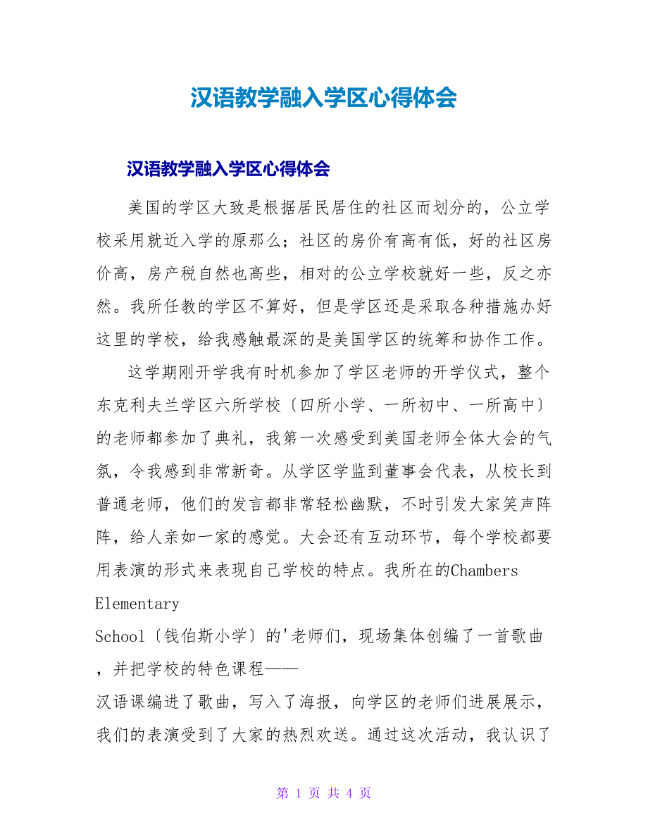 汉语教学融入学区心得体会.doc_第1页